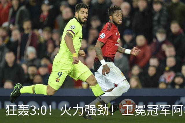 狂轰3:0！火力强劲！卫冕冠军阿根廷打出统治力，梅西再夺世界杯？